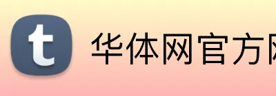 华体网官方网站 Logo